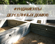 Фундаменты деревянных домов